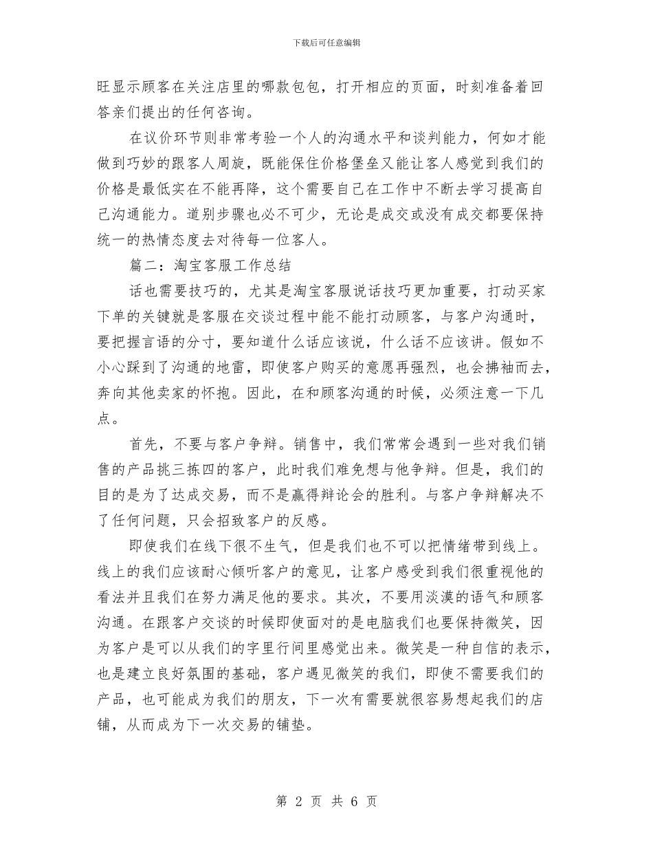 淘宝网客服个人工作总结样本与淘宝网客服的个人工作总结2024汇编_第2页