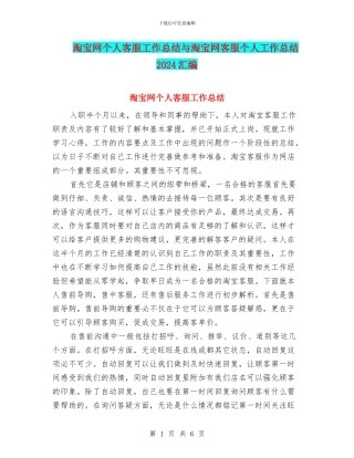淘宝网个人客服工作总结与淘宝网客服个人工作总结2024汇编