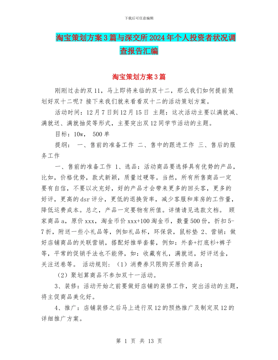 淘宝策划方案3篇与深交所2024年个人投资者状况调查报告汇编_第1页