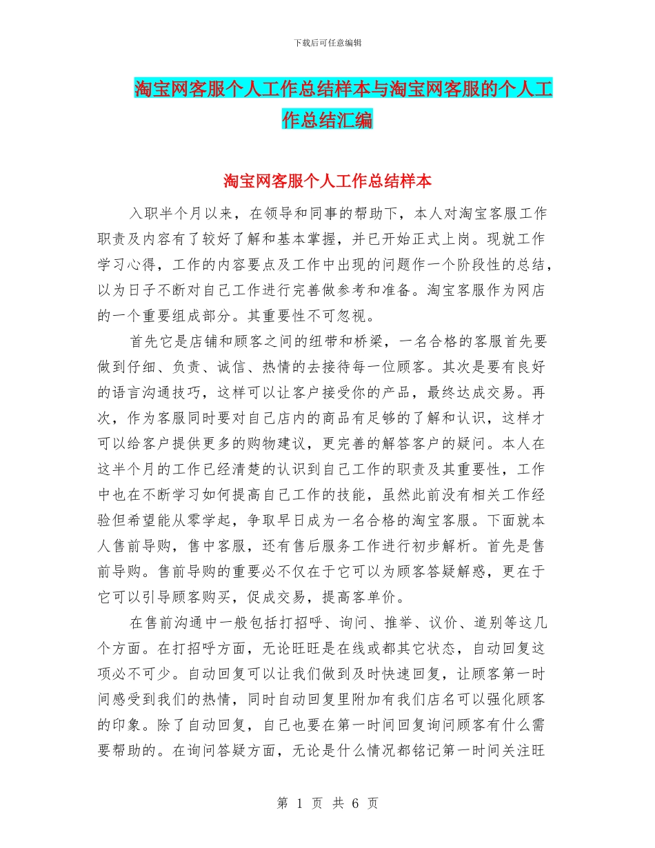 淘宝网客服个人工作总结样本与淘宝网客服的个人工作总结汇编_第1页
