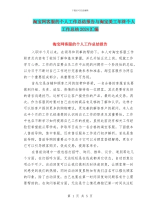 淘宝网客服的个人工作总结报告与淘宝美工年终个人工作总结2024汇编