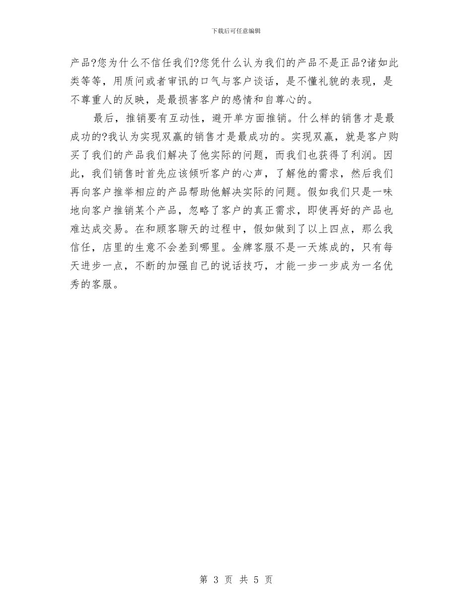 淘宝网客服的个人工作总结报告与淘宝美工个人工作总结汇编_第3页