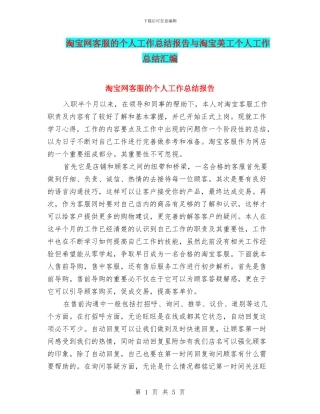 淘宝网客服的个人工作总结报告与淘宝美工个人工作总结汇编