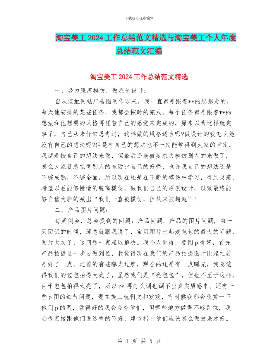 淘宝美工2024工作总结范文精选与淘宝美工个人年度总结范文汇编_第1页