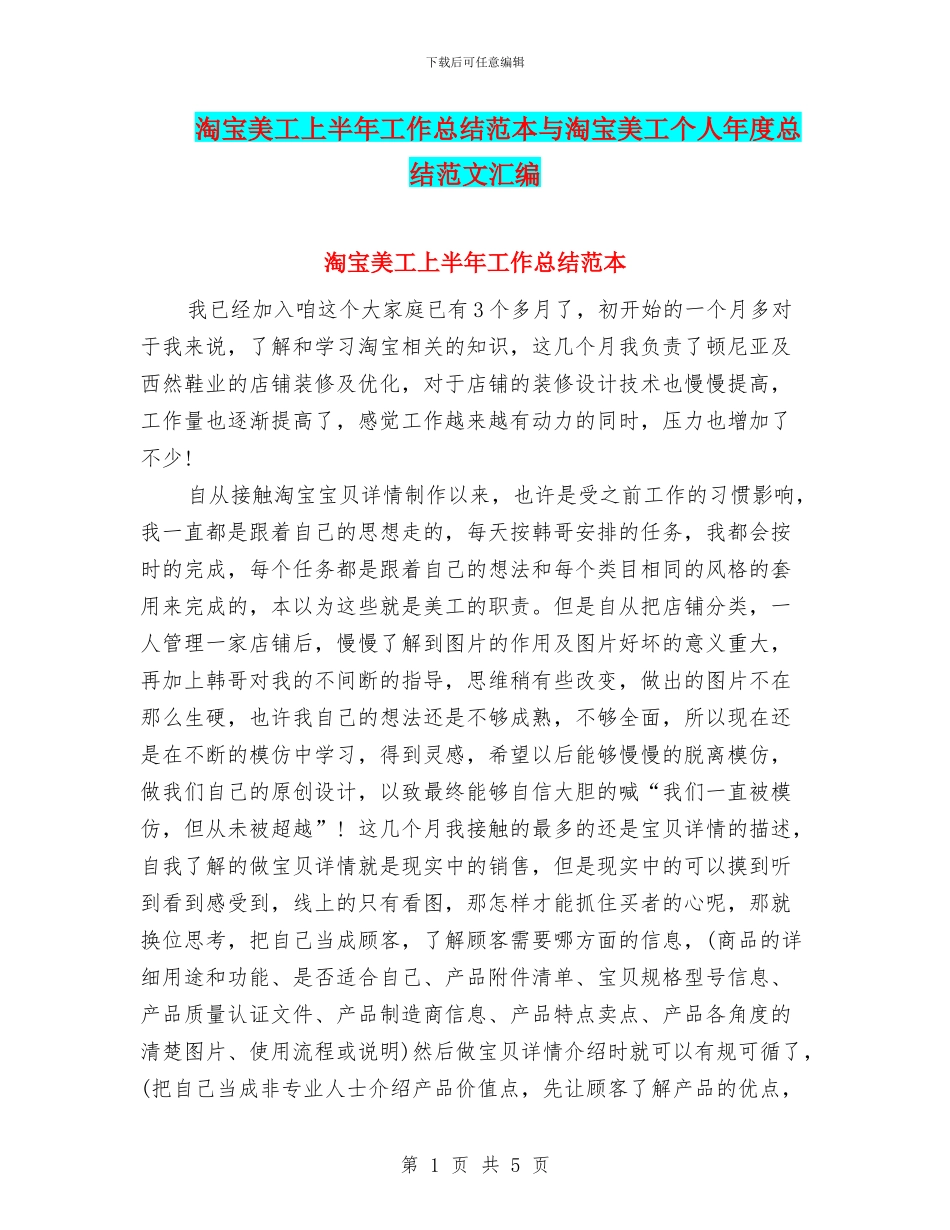 淘宝美工上半年工作总结范本与淘宝美工个人年度总结范文汇编_第1页