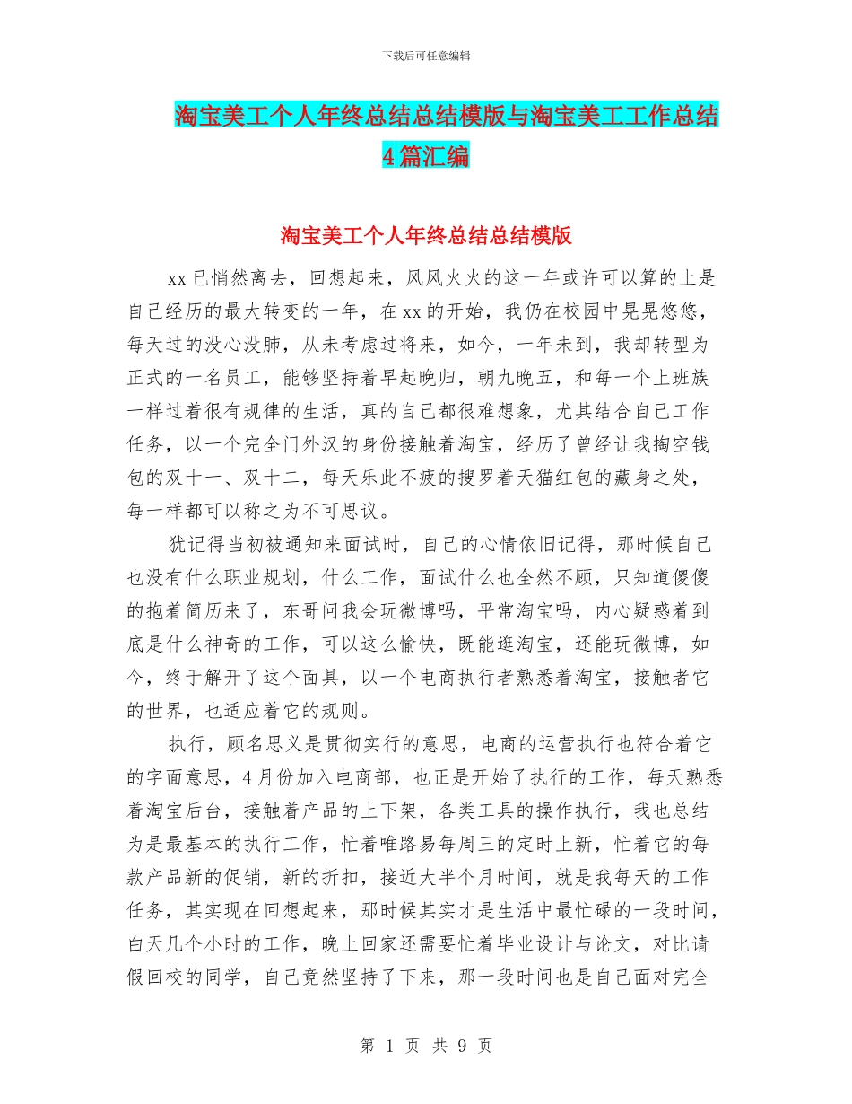 淘宝美工个人年终总结总结模版与淘宝美工工作总结4篇汇编_第1页