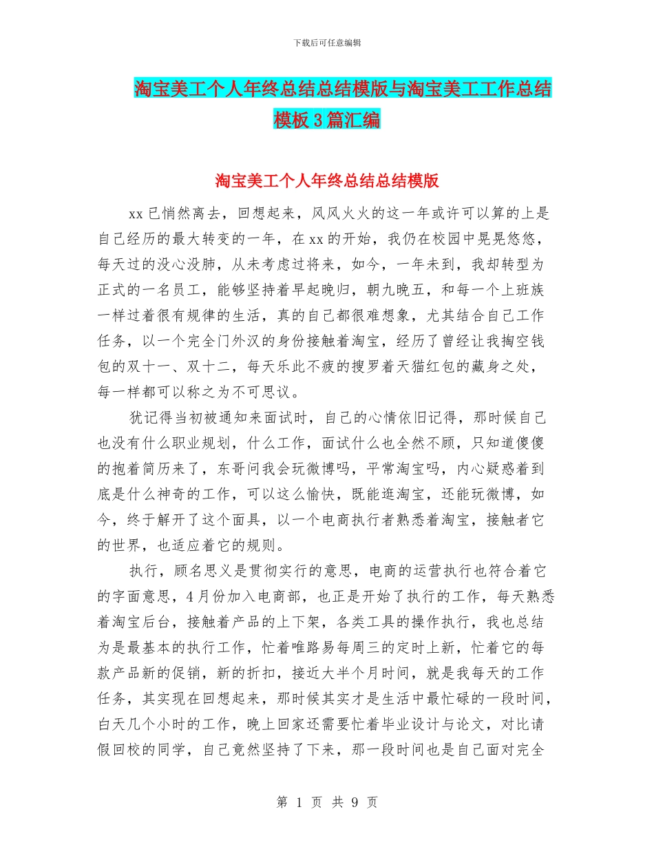 淘宝美工个人年终总结总结模版与淘宝美工工作总结模板3篇汇编_第1页