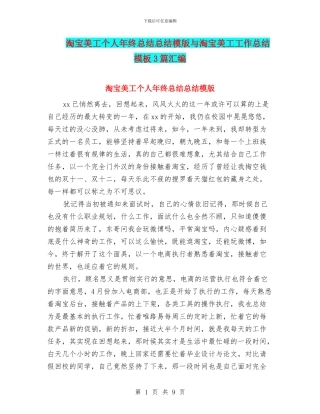 淘宝美工个人年终总结总结模版与淘宝美工工作总结模板3篇汇编