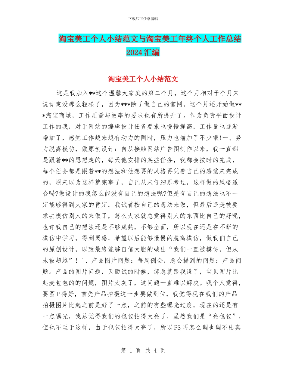 淘宝美工个人小结范文与淘宝美工年终个人工作总结2024汇编_第1页