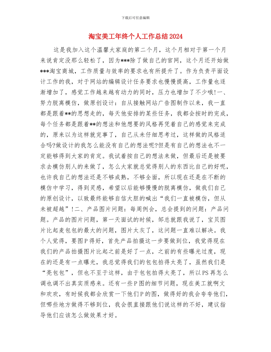 淘宝美工个人小结范文与淘宝美工年终个人工作总结2024汇编_第3页