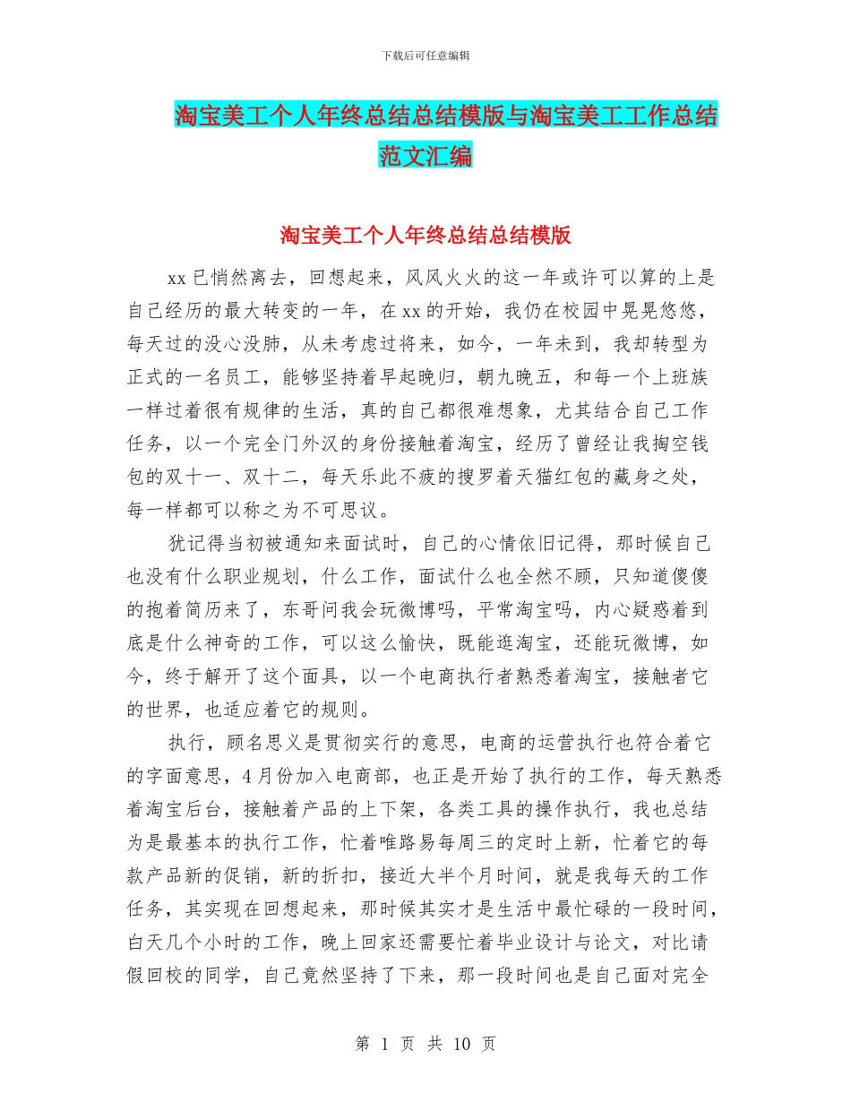 淘宝美工个人年终总结总结模版与淘宝美工工作总结范文汇编_第1页