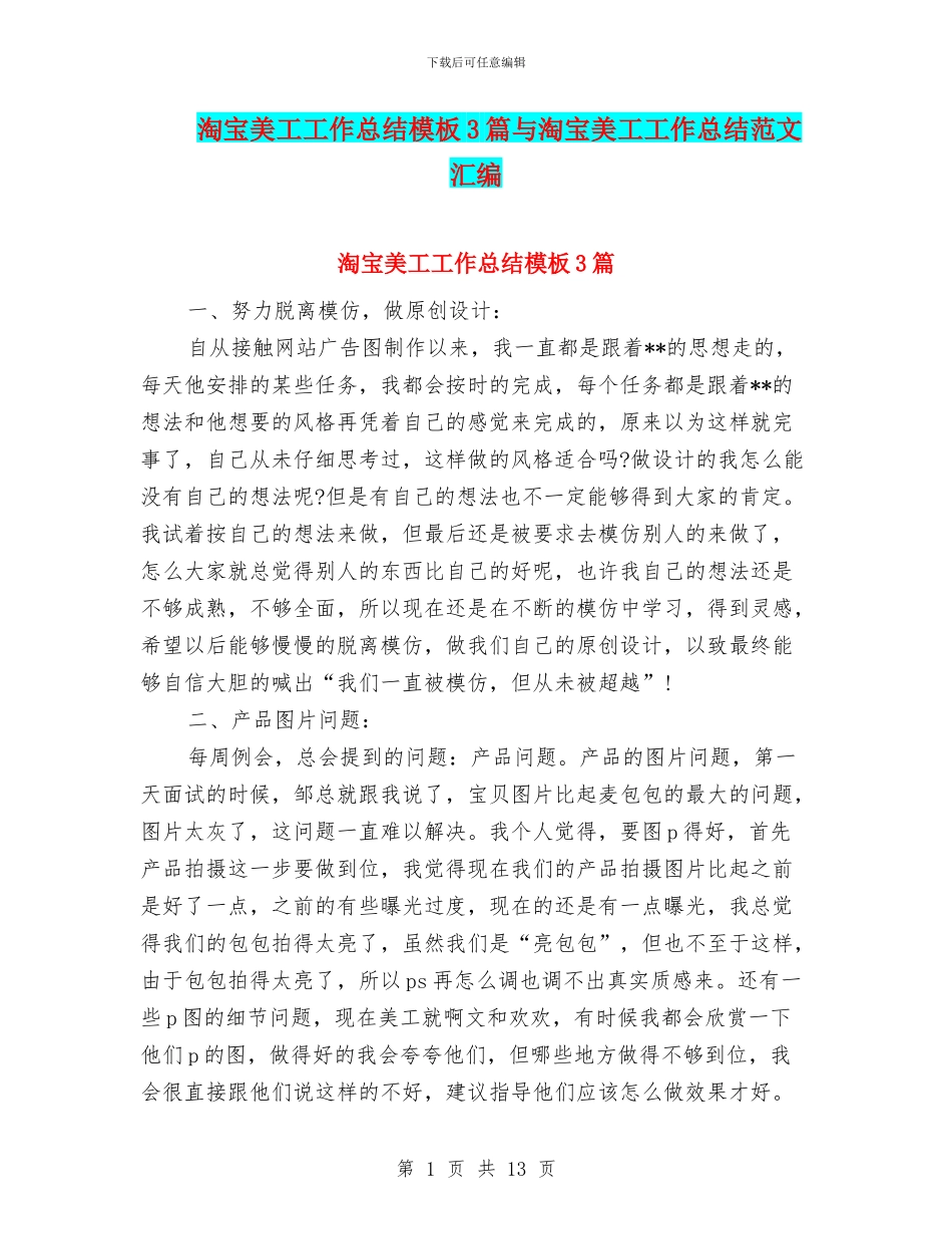 淘宝美工工作总结模板3篇与淘宝美工工作总结范文汇编_第1页