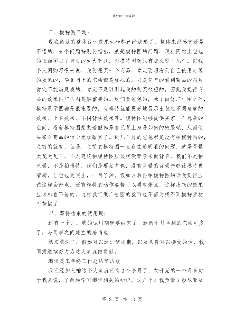 淘宝美工工作总结模板3篇与淘宝美工工作总结范文汇编_第2页