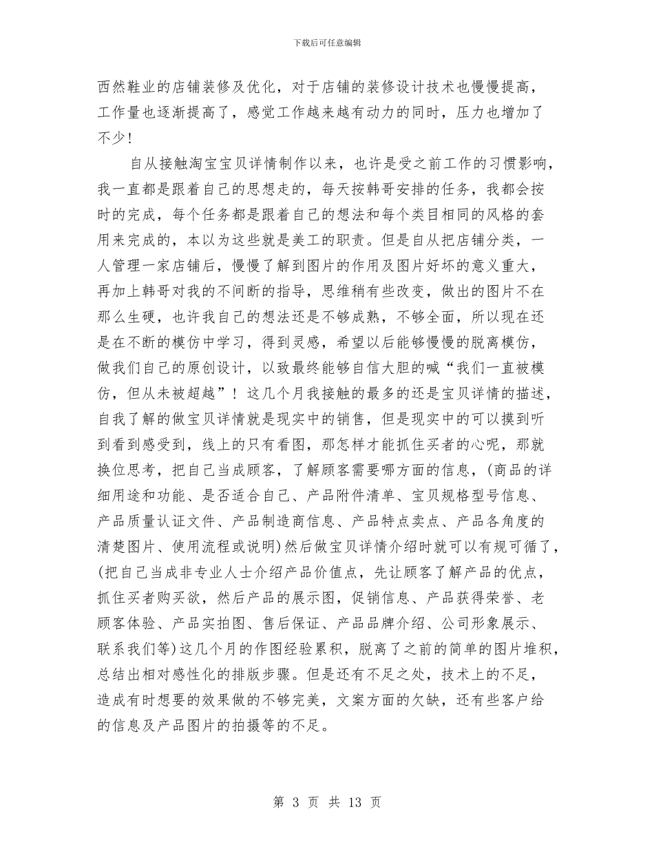 淘宝美工工作总结模板3篇与淘宝美工工作总结范文汇编_第3页