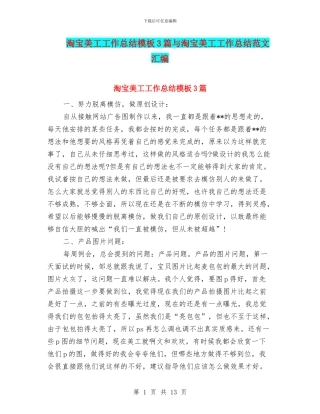 淘宝美工工作总结模板3篇与淘宝美工工作总结范文汇编