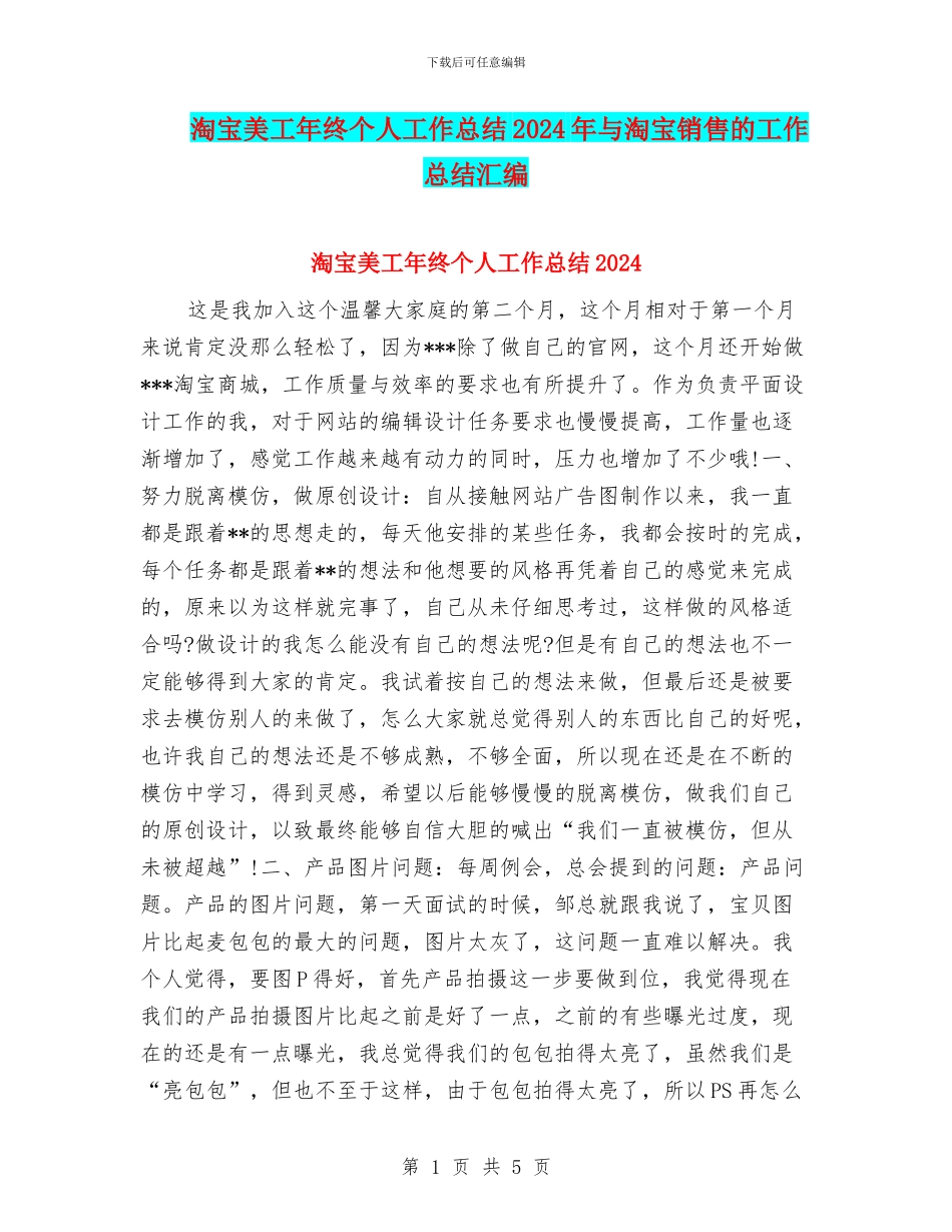 淘宝美工年终个人工作总结2024年与淘宝销售的工作总结汇编_第1页