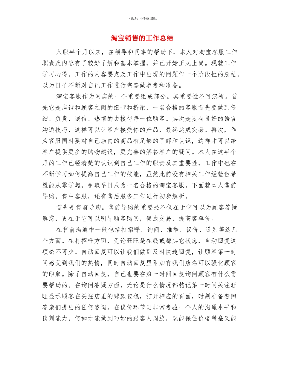 淘宝美工年终个人工作总结2024年与淘宝销售的工作总结汇编_第3页