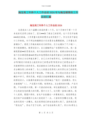 淘宝美工年终个人工作总结2024年与淘宝销售的工作总结汇编