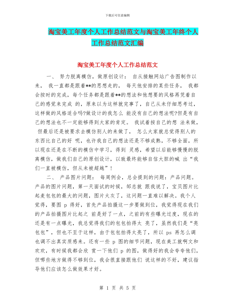 淘宝美工年度个人工作总结范文与淘宝美工年终个人工作总结范文汇编_第1页