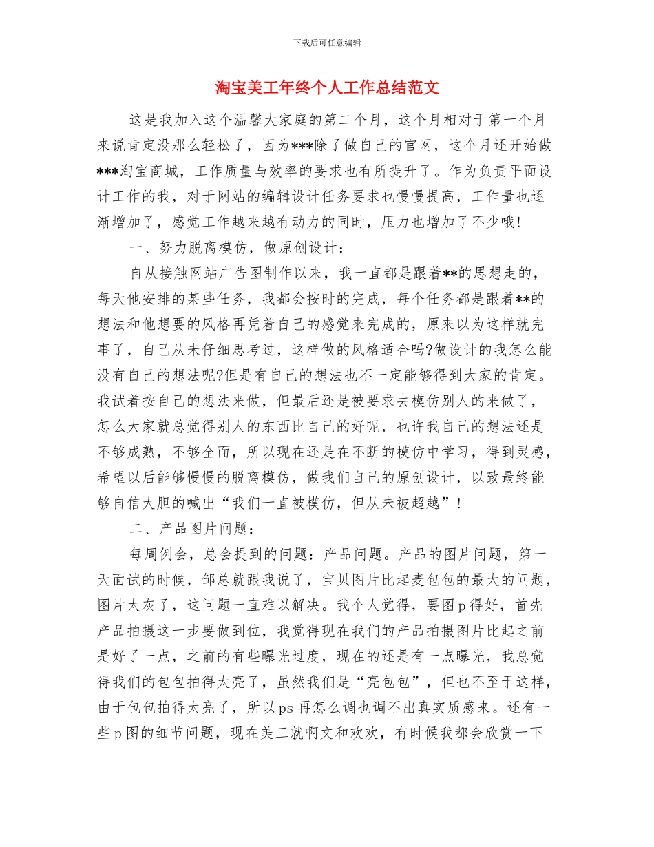 淘宝美工年度个人工作总结范文与淘宝美工年终个人工作总结范文汇编_第3页