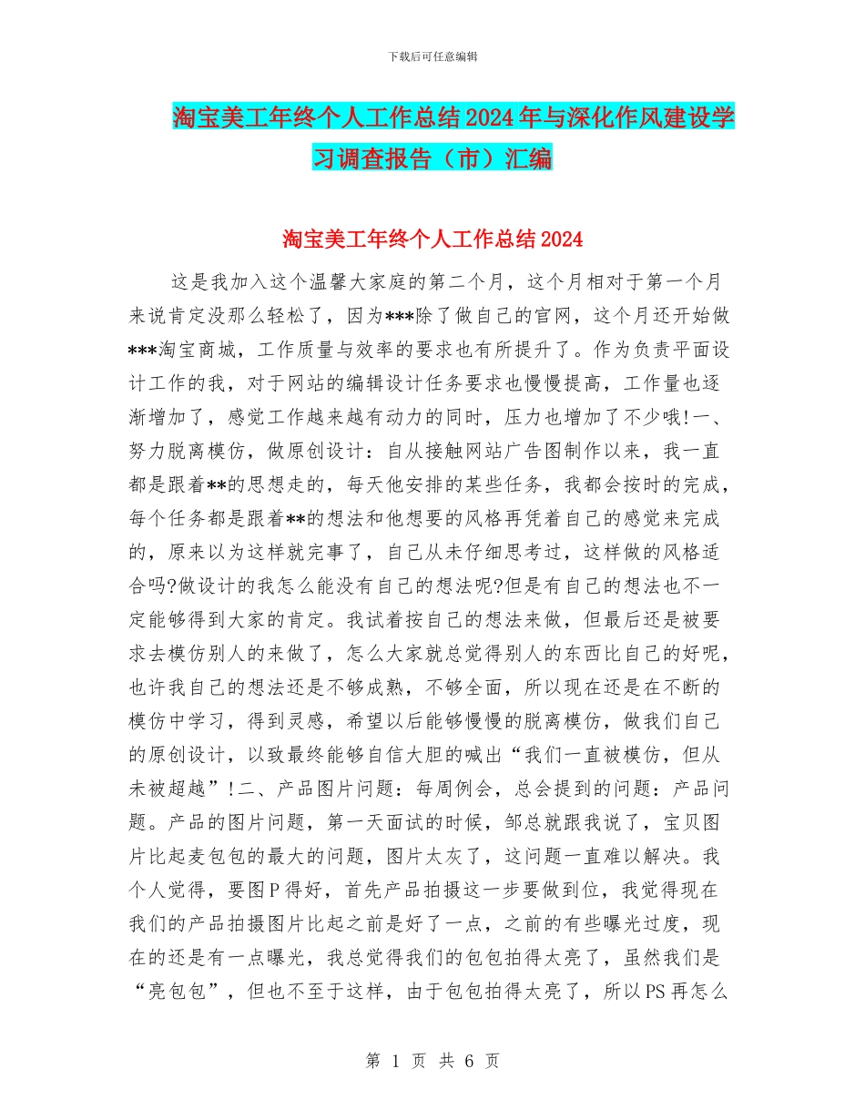 淘宝美工年终个人工作总结2024年与深入作风建设学习调查报告汇编_第1页