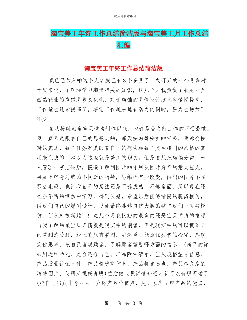 淘宝美工年终工作总结简洁版与淘宝美工月工作总结汇编_第1页