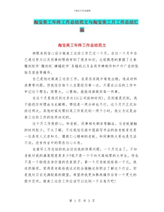 淘宝美工年终工作总结范文与淘宝美工月工作总结汇编