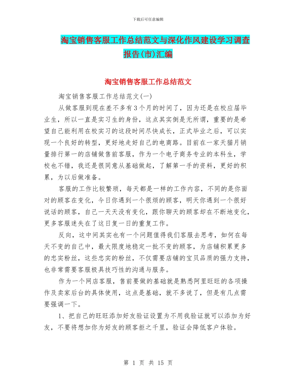 淘宝销售客服工作总结范文与深入作风建设学习调查报告汇编_第1页