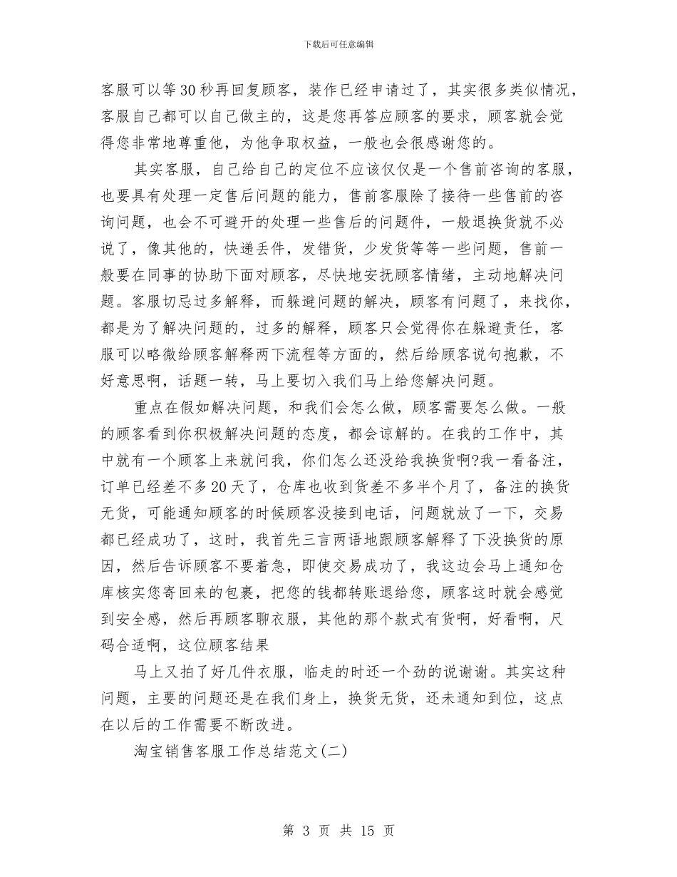 淘宝销售客服工作总结范文与深入作风建设学习调查报告汇编_第3页