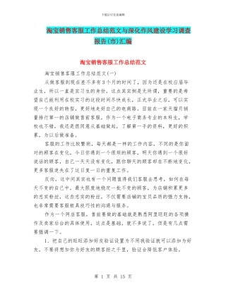 淘宝销售客服工作总结范文与深入作风建设学习调查报告汇编