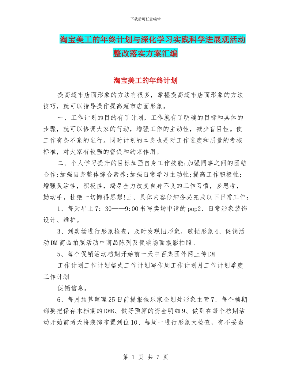 淘宝美工的年终计划与深入学习实践科学发展观活动整改落实方案汇编_第1页