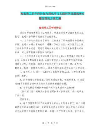 淘宝美工的年终计划与深入学习实践科学发展观活动整改落实方案汇编