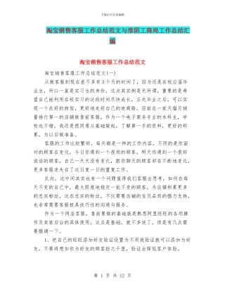 淘宝销售客服工作总结范文与淮阴工商局工作总结汇编