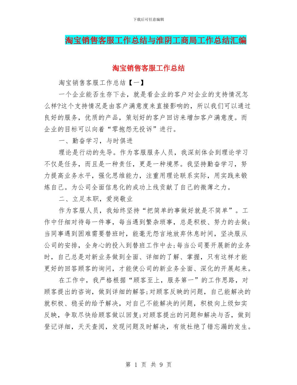 淘宝销售客服工作总结与淮阴工商局工作总结汇编_第1页
