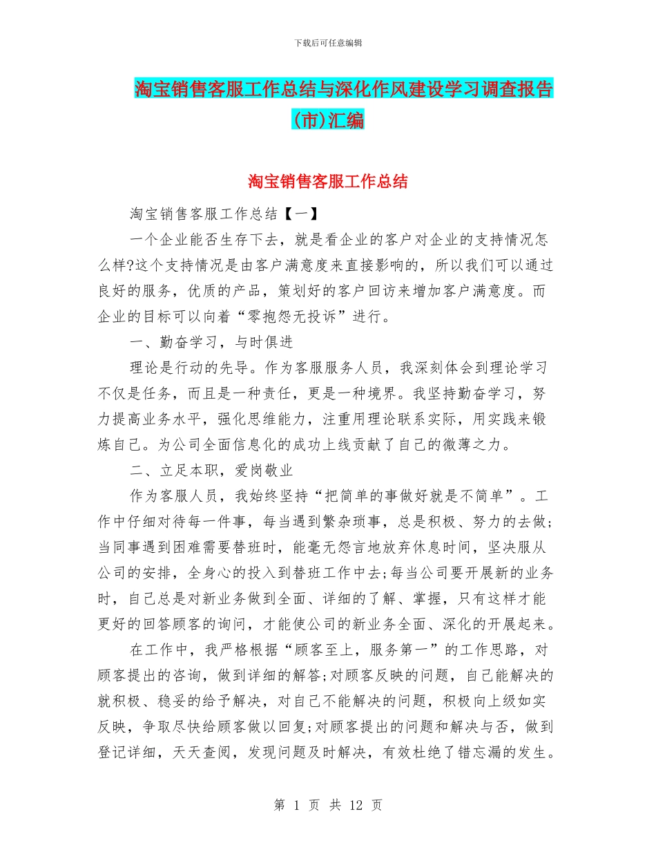 淘宝销售客服工作总结与深入作风建设学习调查报告汇编_第1页