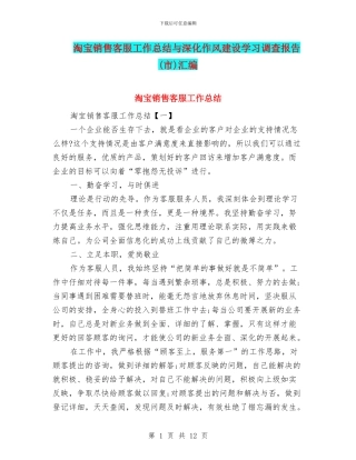 淘宝销售客服工作总结与深入作风建设学习调查报告汇编