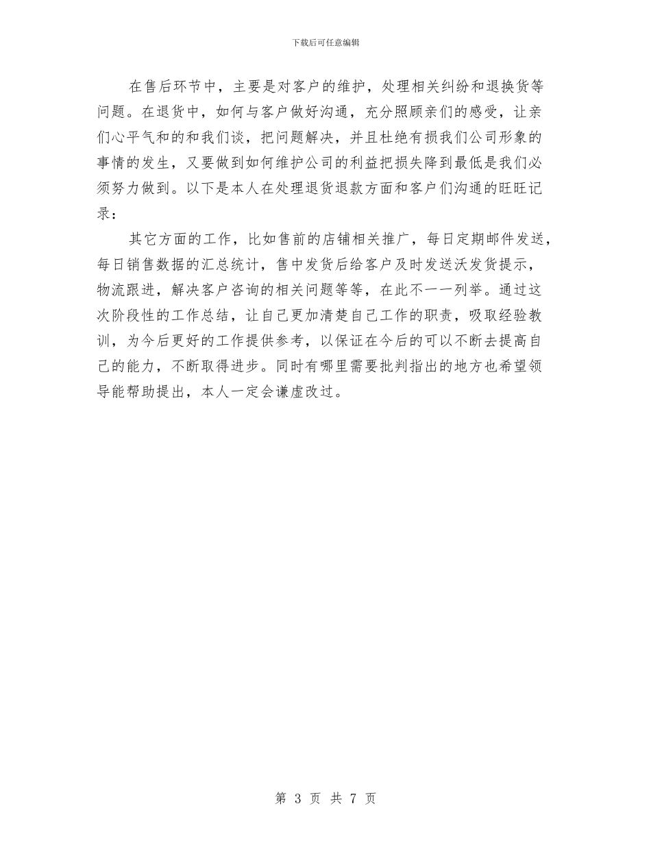 淘宝销售工作总结年终总结与深入作风建设学习调查报告汇编_第3页