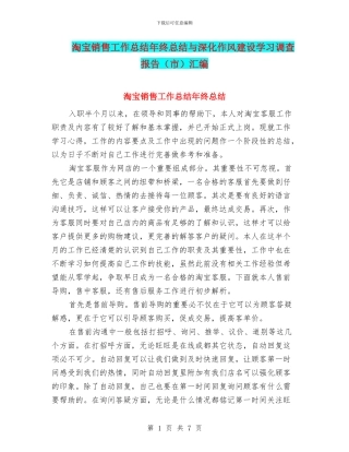 淘宝销售工作总结年终总结与深入作风建设学习调查报告汇编