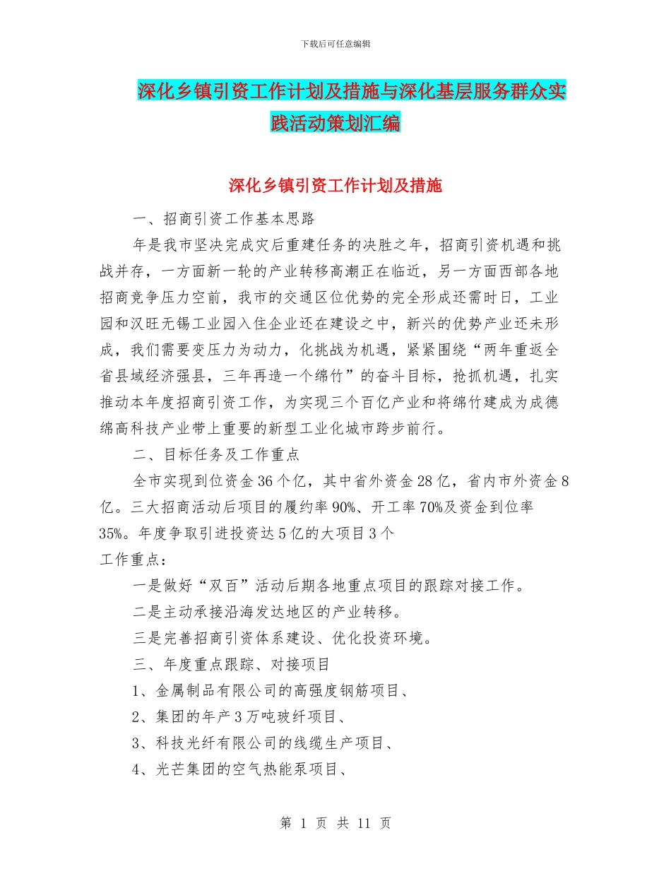 深入乡镇引资工作计划及措施与深入基层服务群众实践活动策划汇编_第1页