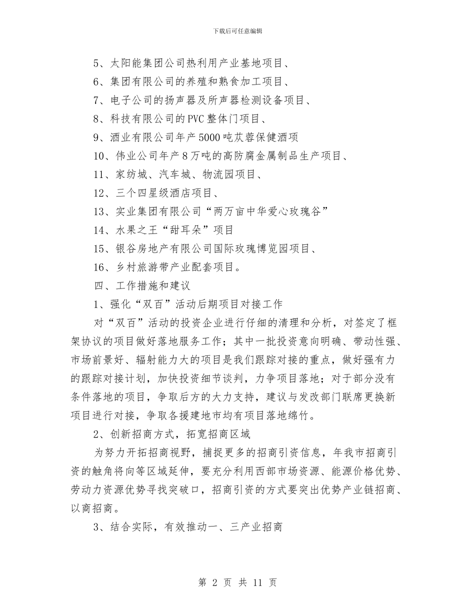 深入乡镇引资工作计划及措施与深入党委农业工作计划及打算汇编_第2页