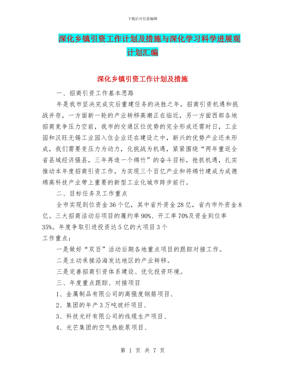 深入乡镇引资工作计划及措施与深入学习科学发展观计划汇编_第1页