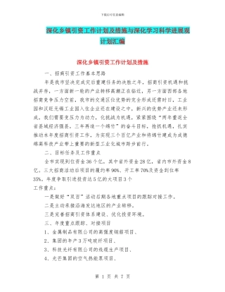 深入乡镇引资工作计划及措施与深入学习科学发展观计划汇编