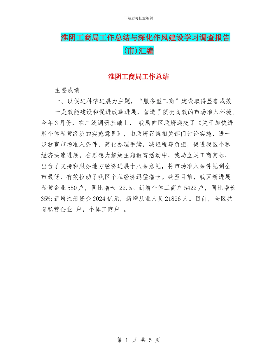淮阴工商局工作总结与深入作风建设学习调查报告汇编_第1页