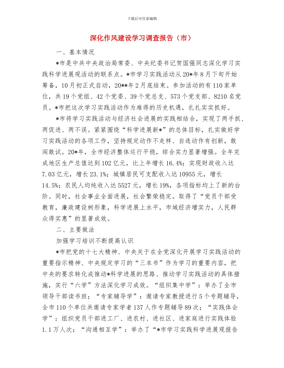 淮阴工商局工作总结与深入作风建设学习调查报告汇编_第2页