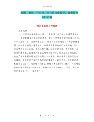 淮阴工商局工作总结与深入作风建设学习调查报告汇编