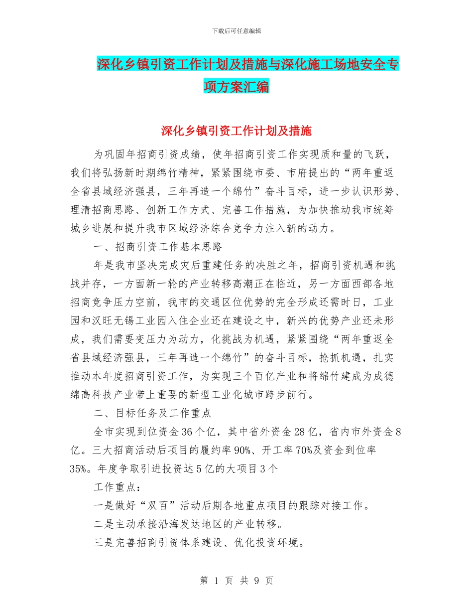 深入乡镇引资工作计划及措施与深入工地安全专项方案汇编_第1页