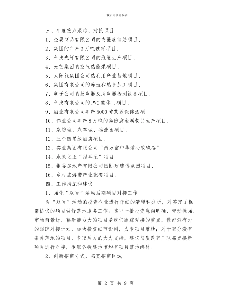 深入乡镇引资工作计划及措施与深入工地安全专项方案汇编_第2页