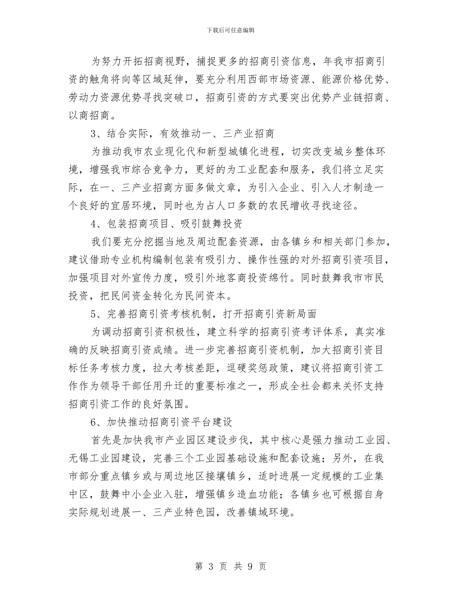 深入乡镇引资工作计划及措施与深入工地安全专项方案汇编_第3页