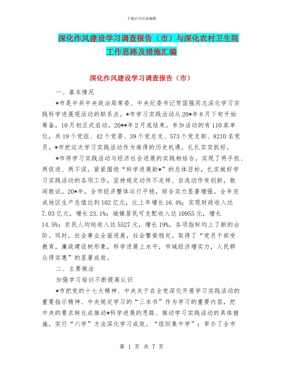 深入作风建设学习调查报告与深入农村卫生院工作思路及措施汇编_第1页