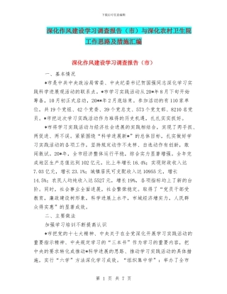 深入作风建设学习调查报告与深入农村卫生院工作思路及措施汇编